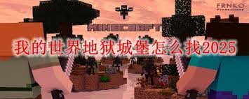 我的世界地狱城堡位置在哪