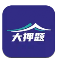 大押题