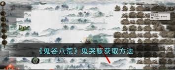 鬼谷八荒鬼哭藤位置在哪