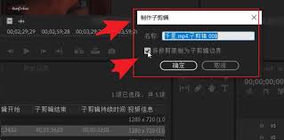 PR如何调节子剪辑时间