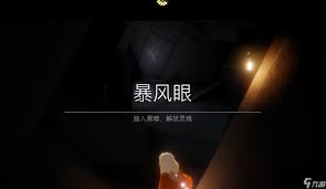 光遇暴风眼位置在哪
