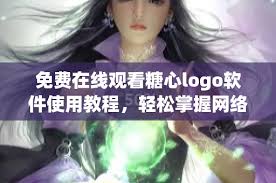 如何在线观看糖心LOGO视频