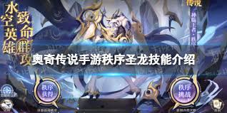 奥奇传说手游秩序圣龙技能是什么
