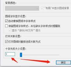 浩辰CAD看图王如何调整十字光标大小