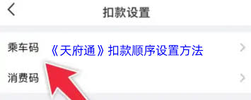 天府通如何设置扣款顺序