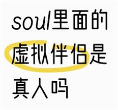 soul虚拟伴侣为何总想要语音聊天