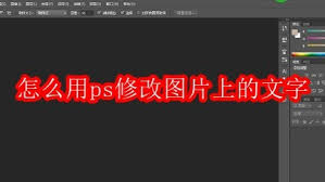 如何使用ps修改图片文字