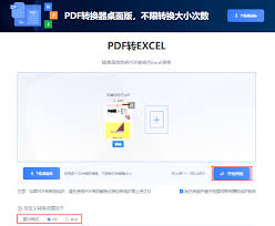 如何免费把pdf转换成Excel