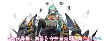 永夜降临复苏克妮丝的背景信息是什么