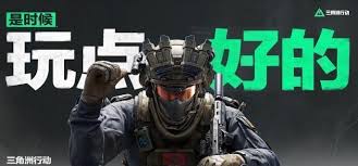 三角洲行动安全站是什么