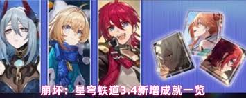 崩坏星穹铁道3.4新增了哪些成就