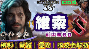 光与影33号远征队全角色技能BD怎么搭配