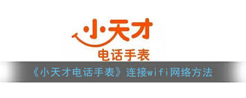 小天才电话手表如何添加WiFi