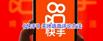 快手直播如何关闭语音评论