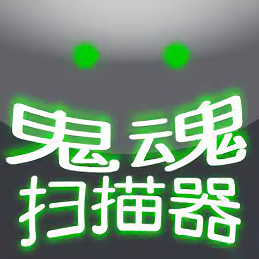 超自然扫描器幽灵检测器最新版