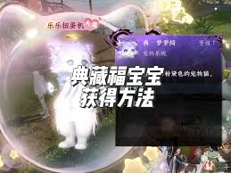 逆水寒手游典藏福宝宝怎么获取