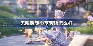 无限暖暖心享芳语游戏体验