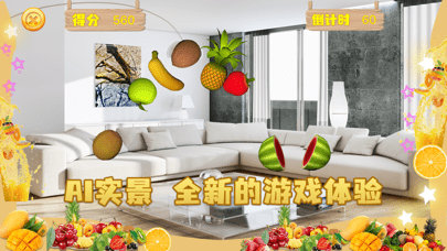 AI切水果官网版
