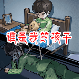 找出恐怖真相安卓版