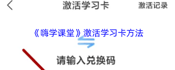 嗨学课堂学习卡如何激活