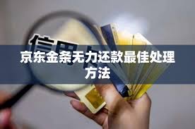 京东金条无力还款怎么办