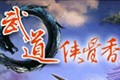 武道手机版