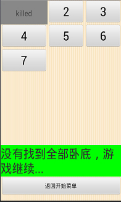 谁是卧底