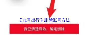 如何删除九号出行账号