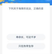 支付宝神奇海洋中关于海葵说法正确的是