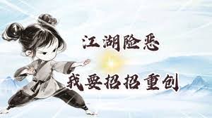 这就是江湖祥麟威凤决是什么