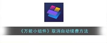 万能小组件如何关闭自动续费