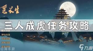 觅仙途师傅吩咐任务完成攻略