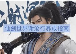 仙剑世界谢沧行玩法攻略