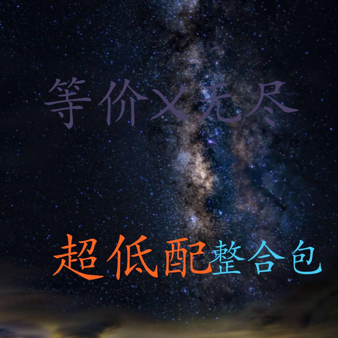 我的世界超低配等价无尽模组最新版