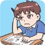 不要挂科之救赎官网版
