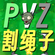 割绳子植物大战僵尸免费版