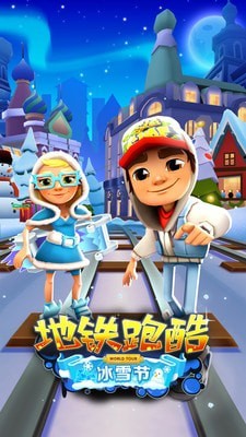 地铁冲浪村运行免费版