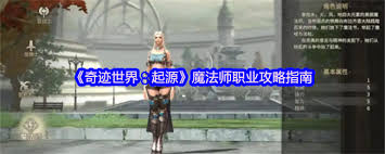 奇迹世界起源魔法师玩法攻略