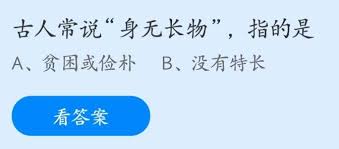 5.16支付宝蚂蚁庄园答案是什么