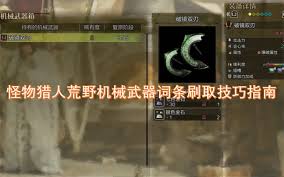 怪物猎人荒野机械武器词条怎么刷