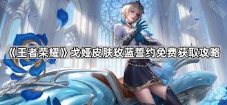 王者荣耀戈娅玫蓝誓约怎么免费领