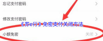 苏e行如何设置支付密码