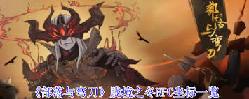 部落与弯刀胧境之冬 NPC 位置在哪