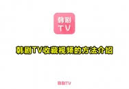 韩剧tv如何收藏剧集