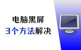 电脑黑屏按什么键恢复