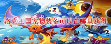 洛克王国宠物装备从哪里获取