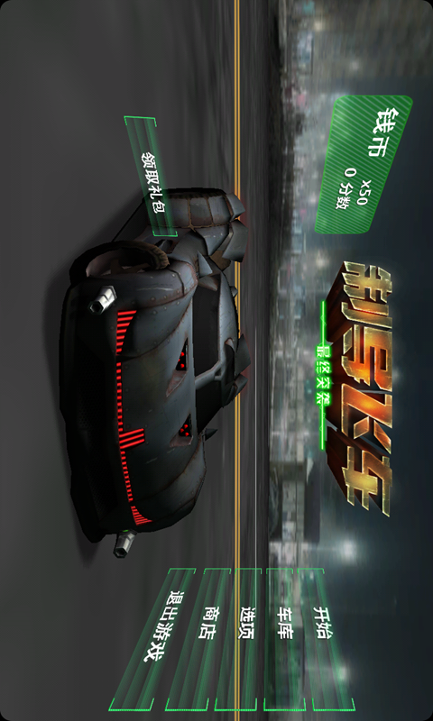 制导飞车