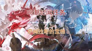 鸣潮萨姆沙斯的宝物怎么通关