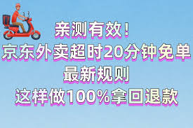 京东外卖超过20分钟免单退款何时到账