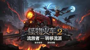 怪物火车2无缚者二人转流派怎么玩